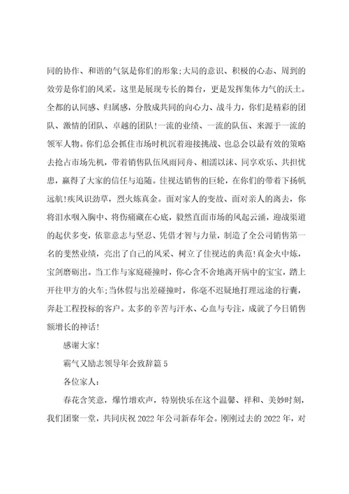 霸气又励志领导年会致辞范文