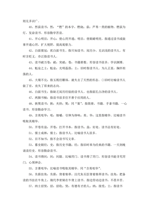 关于读书学习的成语.docx