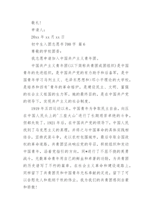 初中生入团志愿书700字.docx