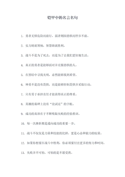 铠甲中的名言名句