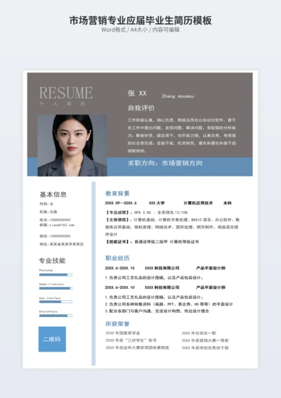 市场营销专业应届毕业生简历模板