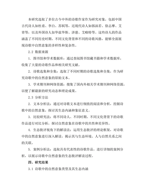 诗歌中的自然意象：生态批评的视野