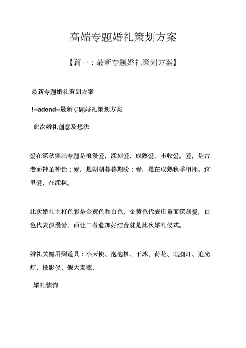 婚礼致辞之高端主题婚礼专业策划专项方案.docx