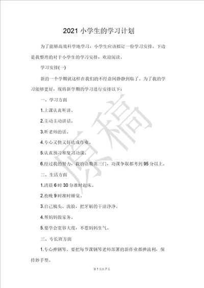 2021小学生的学习计划