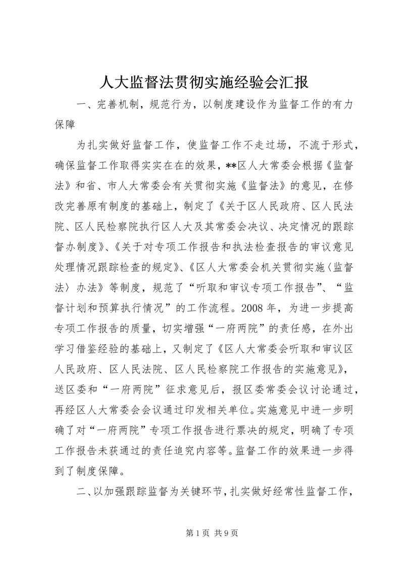 人大监督法贯彻实施经验会汇报.docx