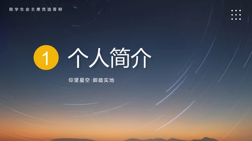 院学生会主席竞选答辩学生竞选PPT模板