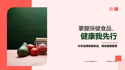 掌握保健食品，健康我先行