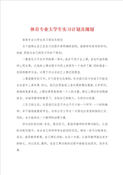 体育专业大学生实习计划及规划