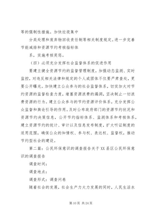 关于公民节约与环保意识的调查总结_1.docx