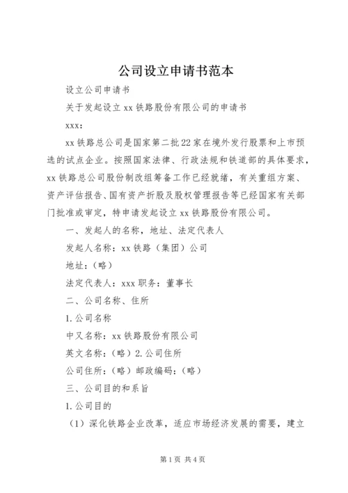 公司设立申请书范本.docx