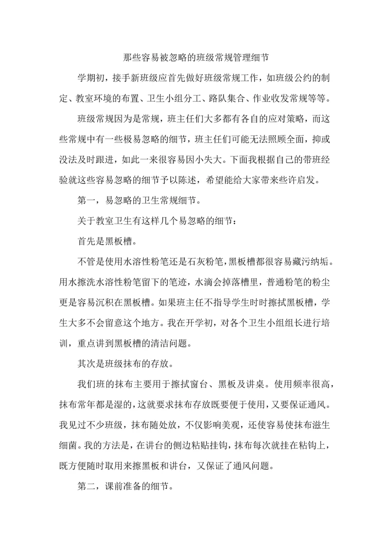 那些容易被忽略的班级常规管理细节.docx