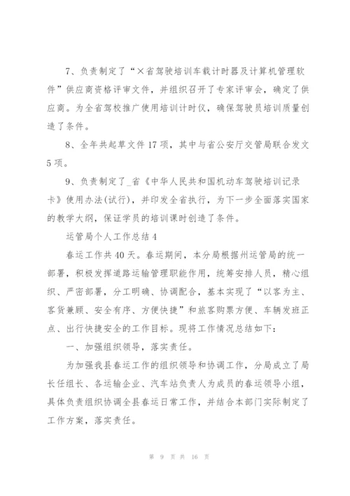 运管局个人工作总结5篇.docx