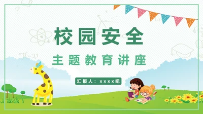 校园安全教育讲座儿童小朋友幼师幼教PPT模板