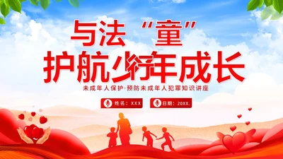 保护未成年人学习未成年人保护法讲座PPT课件公益宣传