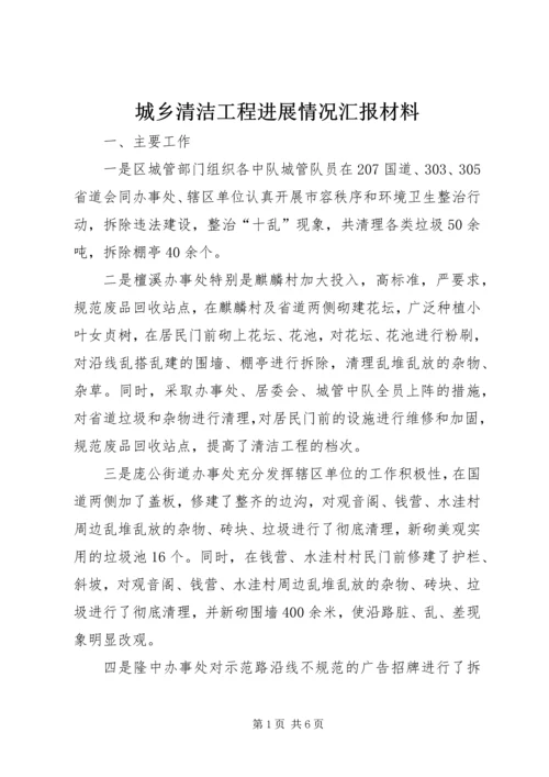 城乡清洁工程进展情况汇报材料.docx