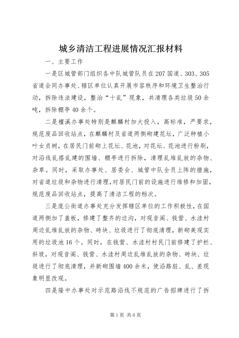 城乡清洁工程进展情况汇报材料.docx