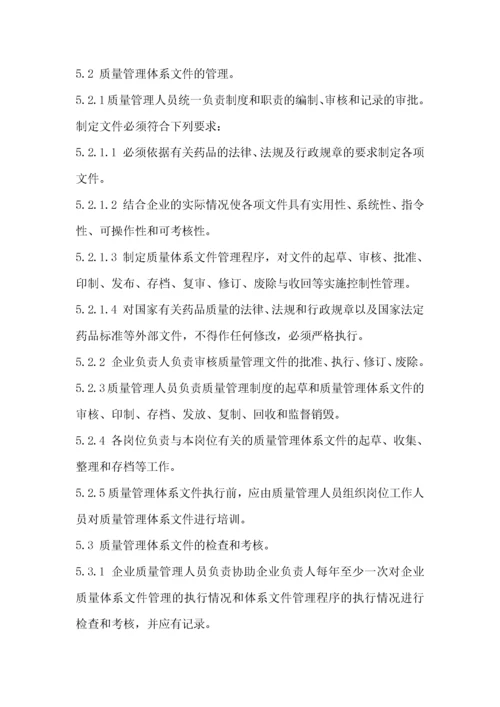 药品经营质量管理体系文件.docx