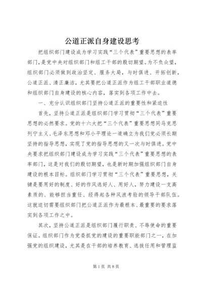 公道正派自身建设思考.docx