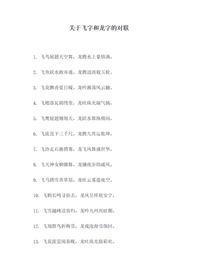 关于飞字和龙字的对联