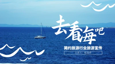 旅游行业去看海吧通用PPT模板