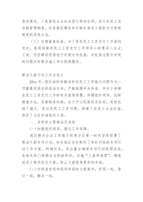 根治欠薪行动工作总结.docx
