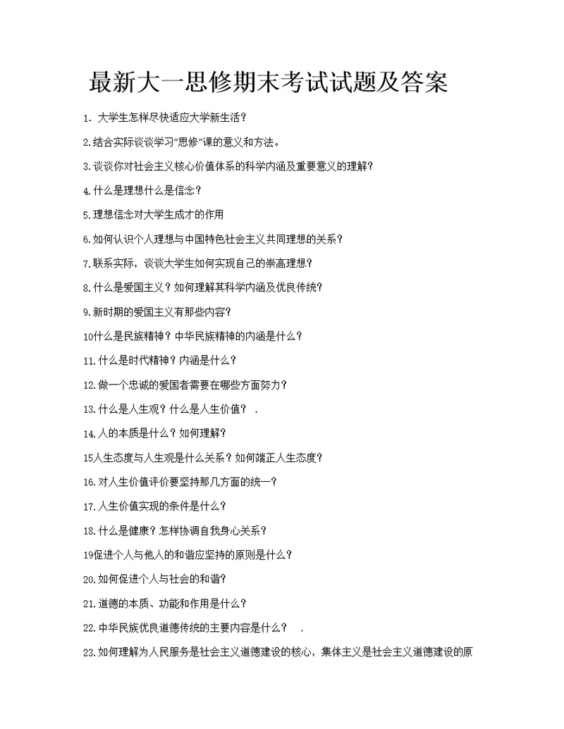 大一思修期末考试试题及答案(共11页)