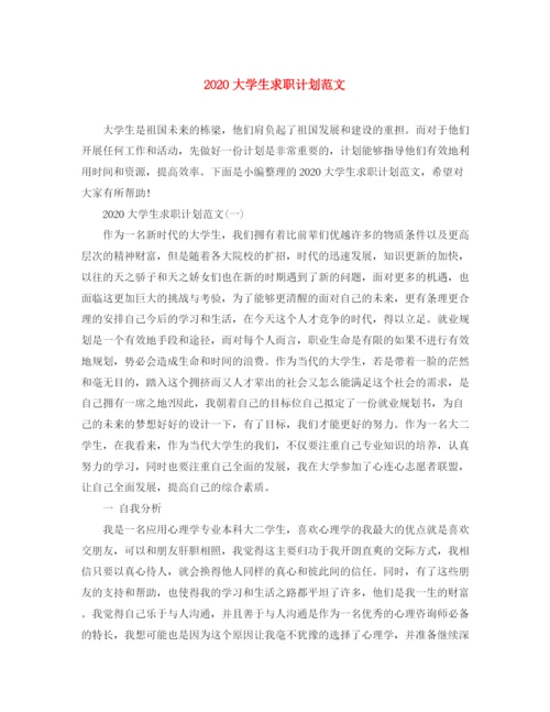 精编之大学生求职计划范文.docx