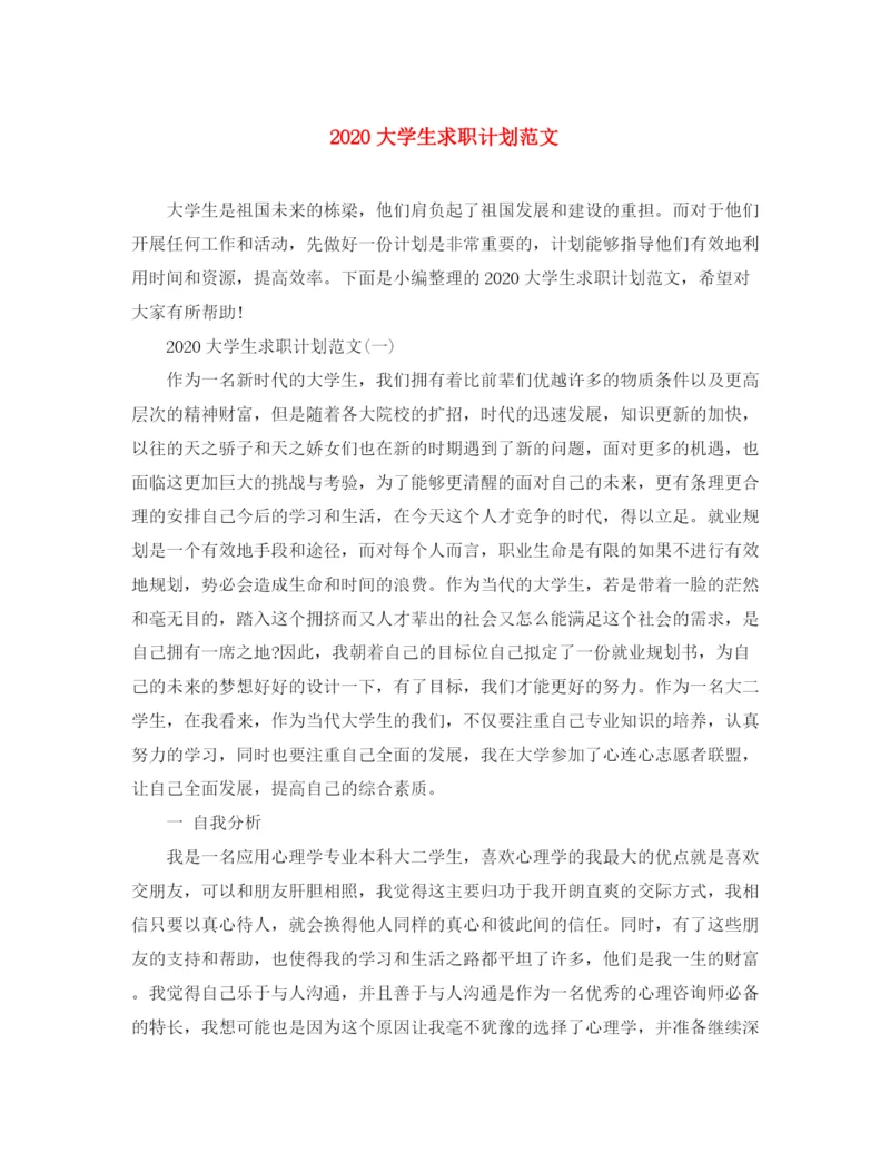 精编之大学生求职计划范文.docx