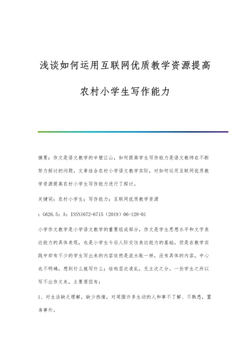 浅谈如何运用互联网优质教学资源提高农村小学生写作能力.docx