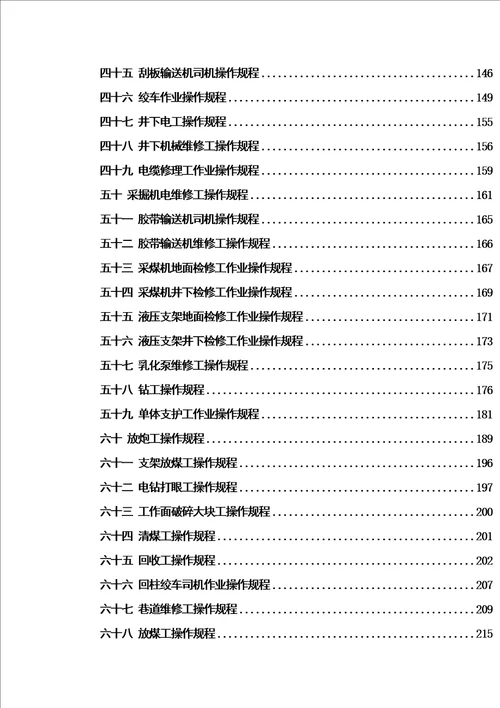 湾煤矿安全生产全套操作规程