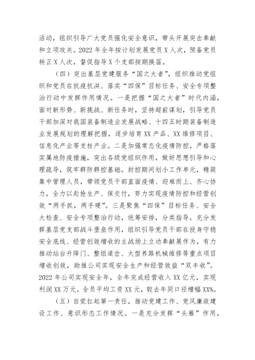 【国资国企】国企党委书记抓基层党建工作述职报告.docx