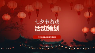 七夕节游戏活动策划