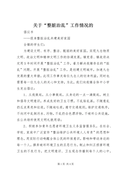 关于“整脏治乱”工作情况的 (3).docx