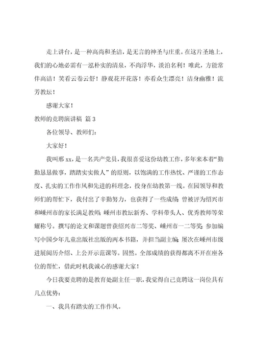 教师的竞聘演讲稿模板汇总七篇