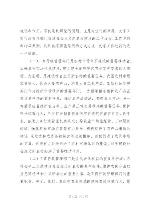 工商部门如何为建设新农村探析.docx