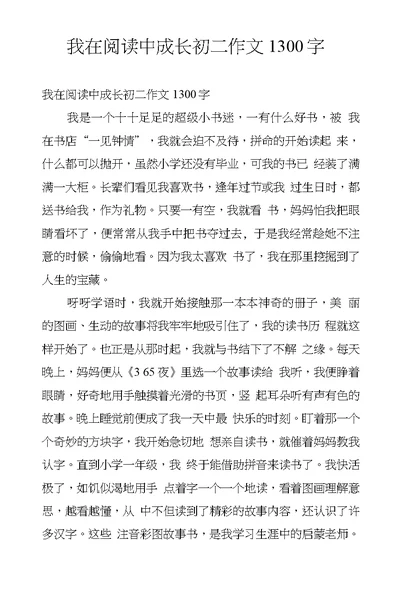 我在阅读中成长初二作文1300字