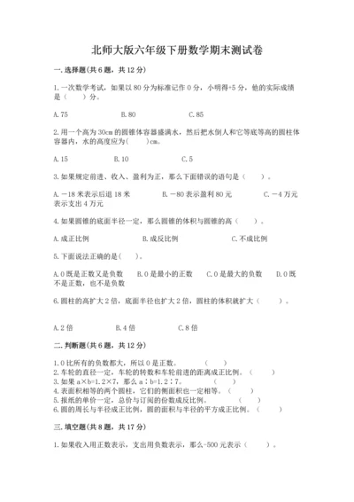 北师大版六年级下册数学期末测试卷【名师推荐】.docx