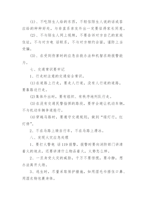 暑假假期安全主题班会教案.docx