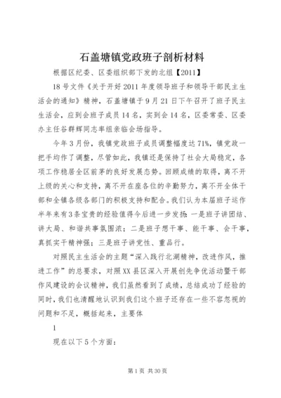 石盖塘镇党政班子剖析材料.docx