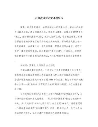 治理沙漠化论文开题报告.docx