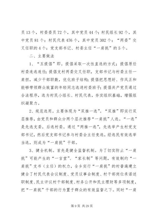 推进农村党支部书记和村委主任“一肩挑”的实践与思考 (2).docx