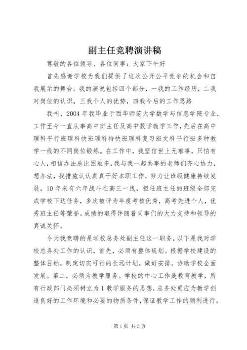 副主任竞聘演讲稿.docx