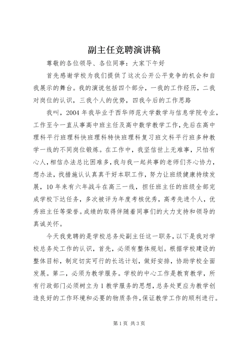 副主任竞聘演讲稿.docx