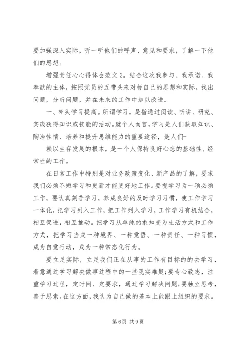 增强责任心心得体会3篇.docx