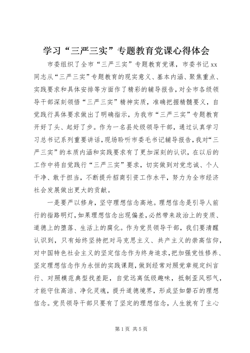 学习“三严三实”专题教育党课心得体会.docx