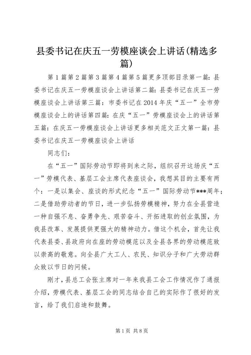 县委书记在庆五一劳模座谈会上讲话(精选多篇).docx