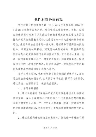 党性材料分析自我.docx