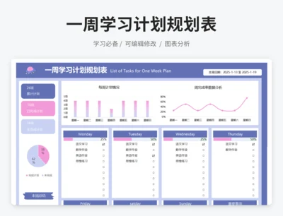 一周学习计划规划表