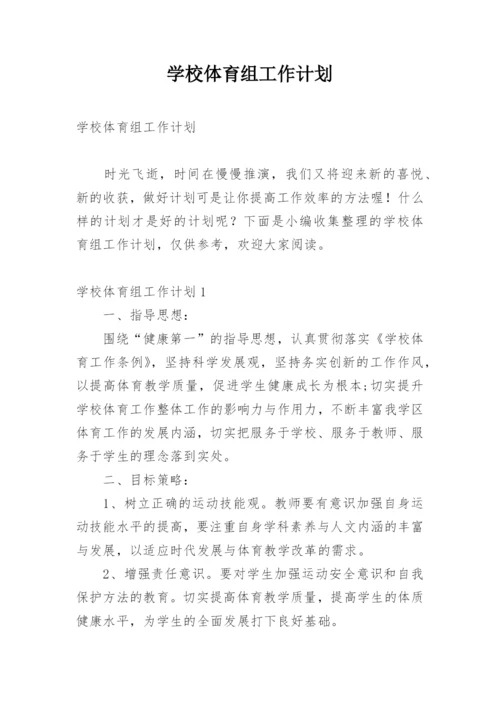 学校体育组工作计划.docx