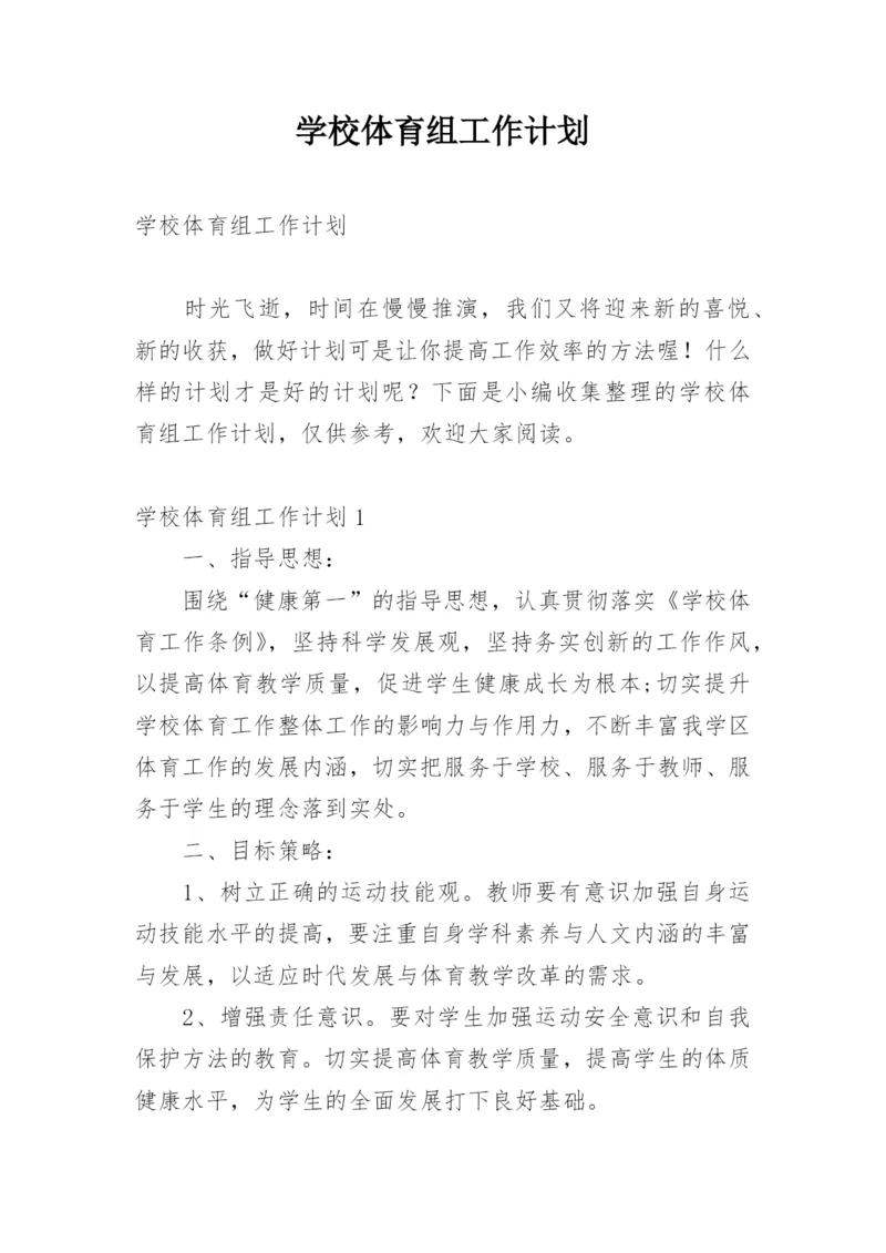 学校体育组工作计划.docx